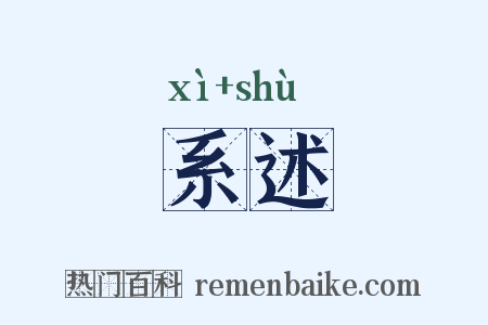 系述是什么意思的图片
